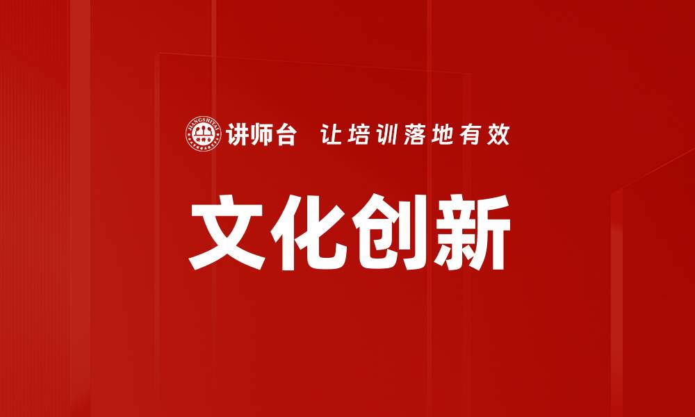 文章文化创新的缩略图