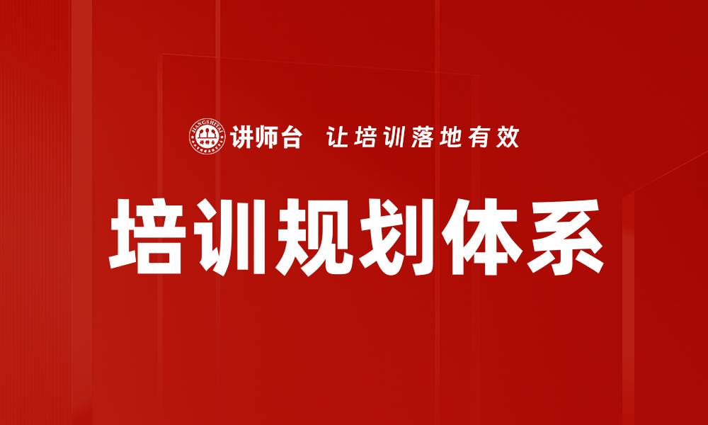 文章培训规划体系的缩略图