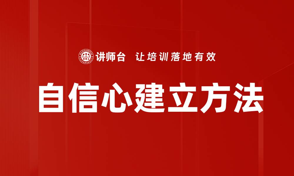 文章自信心建立方法的缩略图