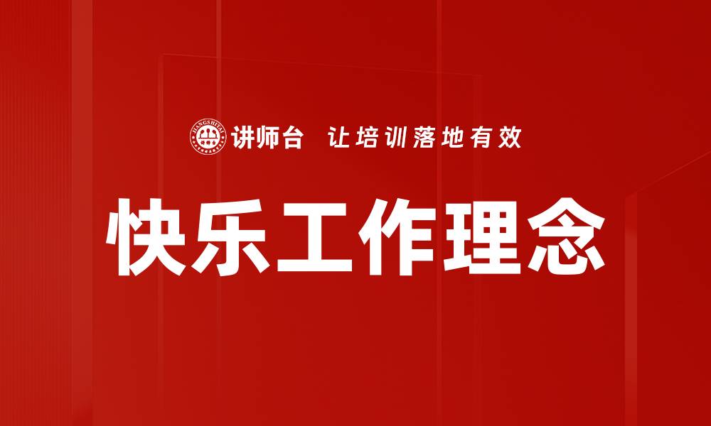 快乐工作理念