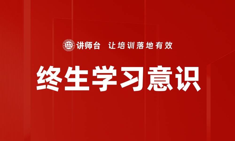 文章终生学习意识的缩略图