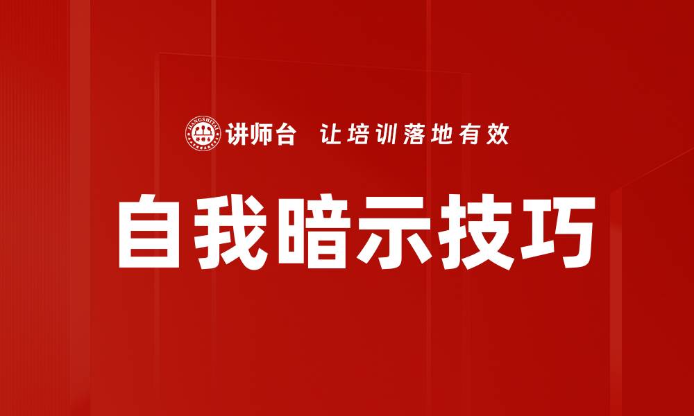 自我暗示技巧