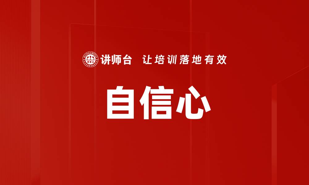 文章自信心的缩略图