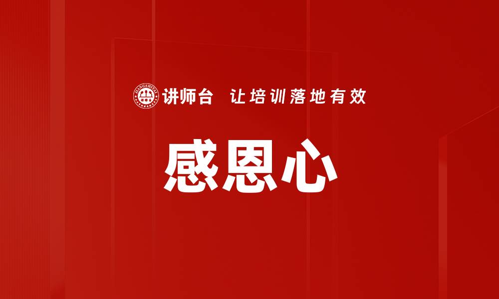 文章感恩心的缩略图