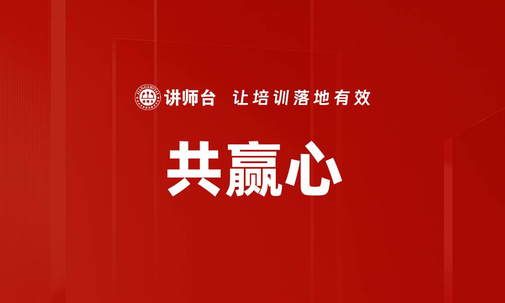 文章共赢心的缩略图