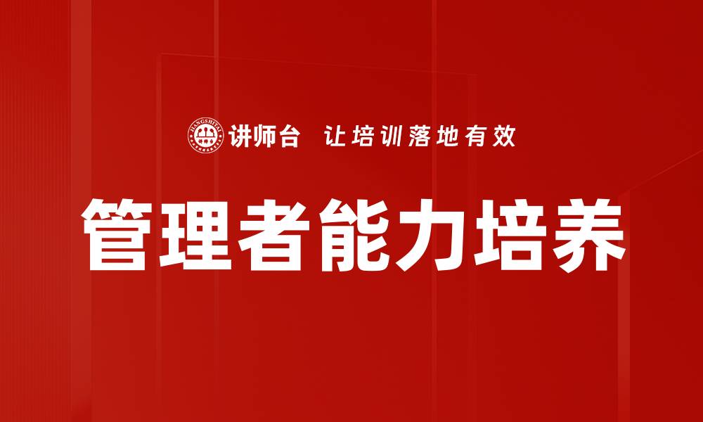 文章管理者能力培养的缩略图