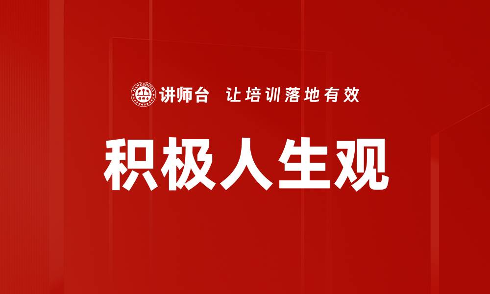 文章积极人生观的缩略图
