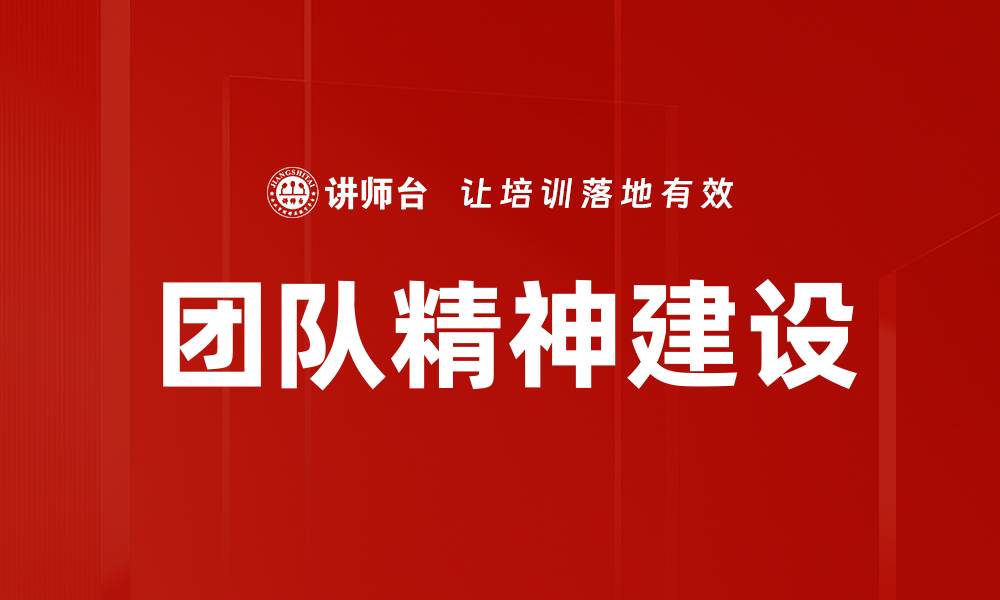 文章团队精神建设的缩略图