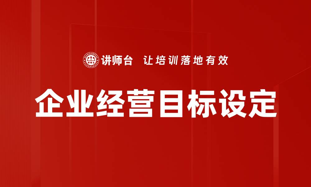 文章企业经营目标设定的缩略图