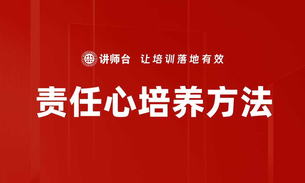文章责任心培养方法的缩略图