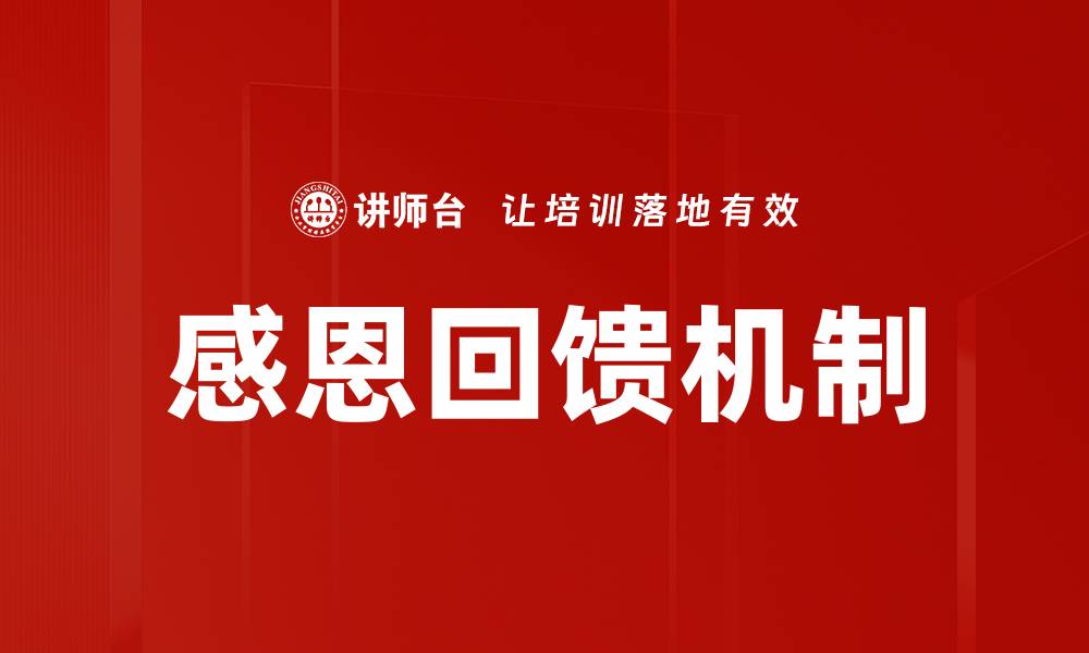 文章感恩回馈机制的缩略图