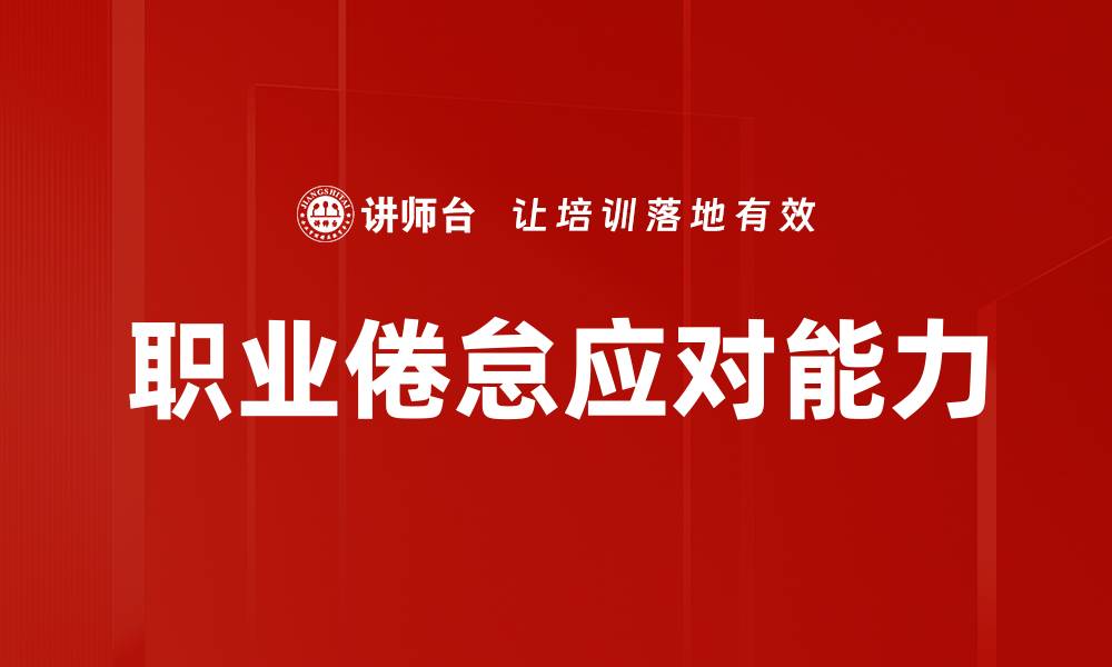 职业倦怠应对能力