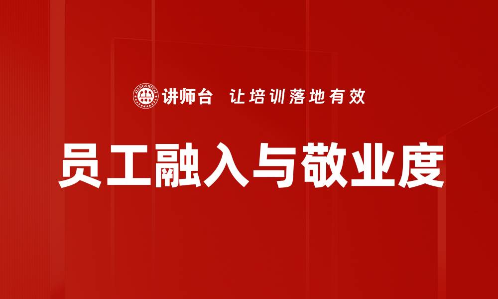 文章员工融入与敬业度的缩略图