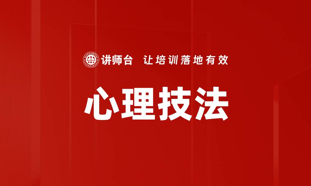 文章心理技法的缩略图