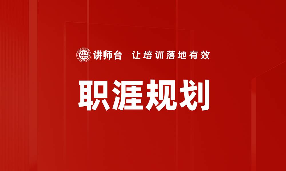 文章职涯规划的缩略图