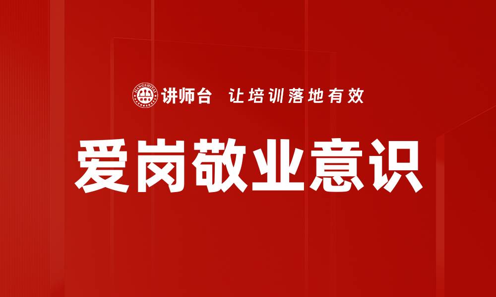 文章爱岗敬业意识的缩略图