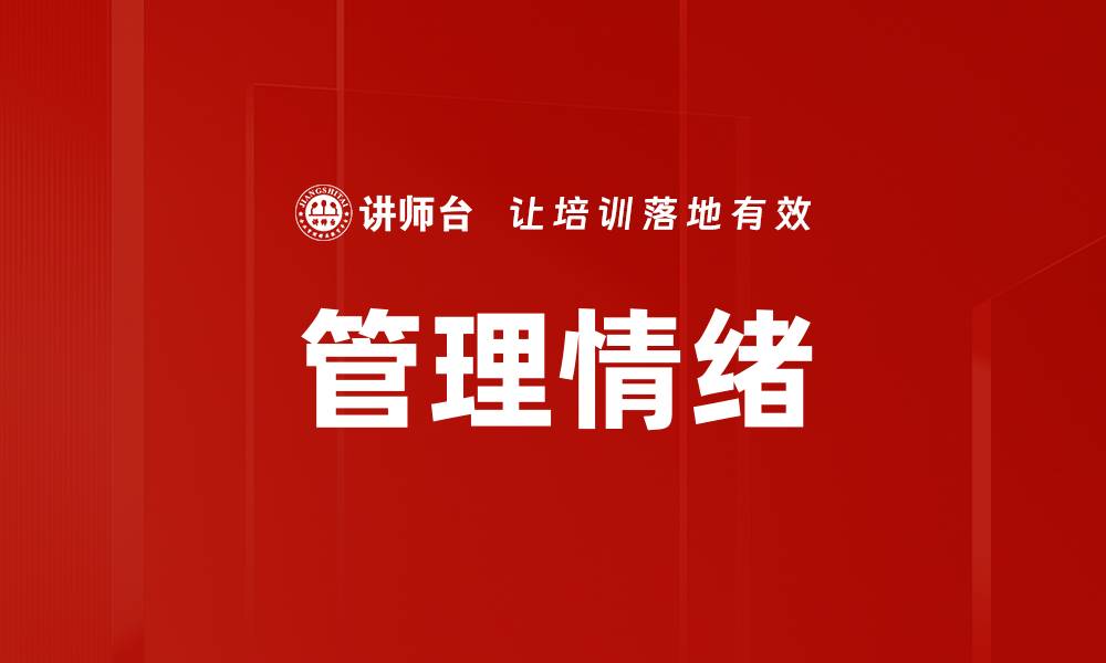 文章管理情绪的缩略图