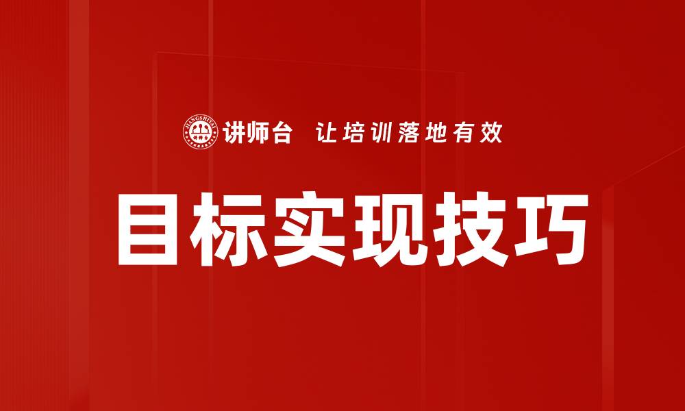 文章目标实现技巧的缩略图