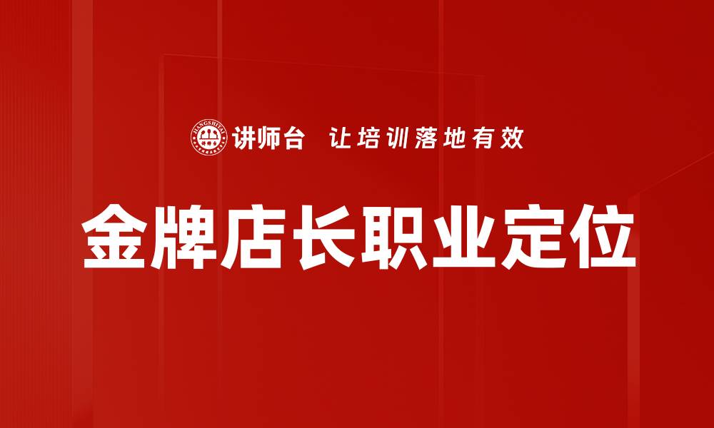 金牌店长职业定位