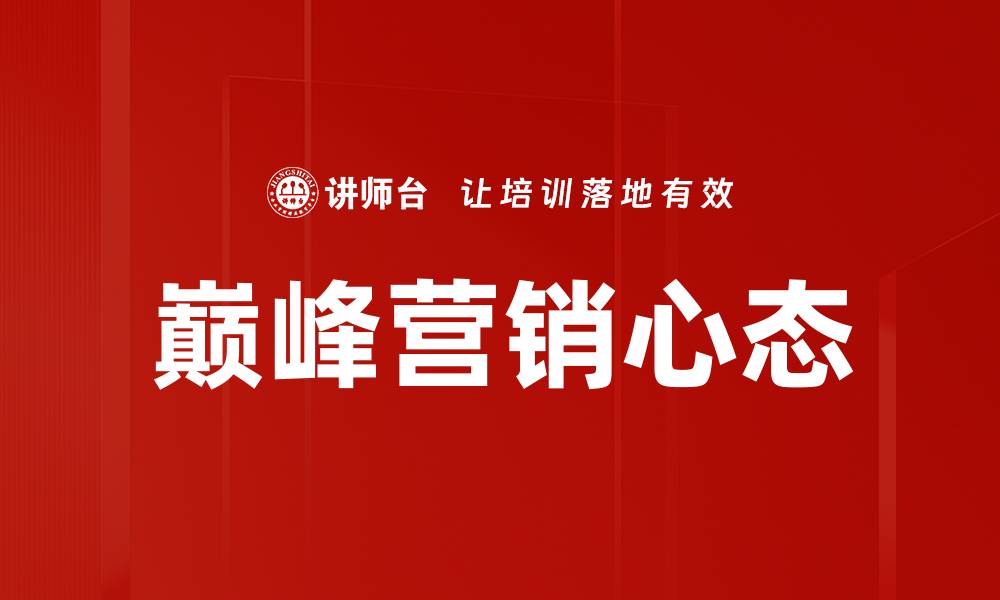文章巅峰营销心态的缩略图