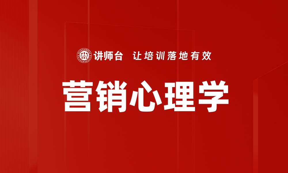 营销心理学