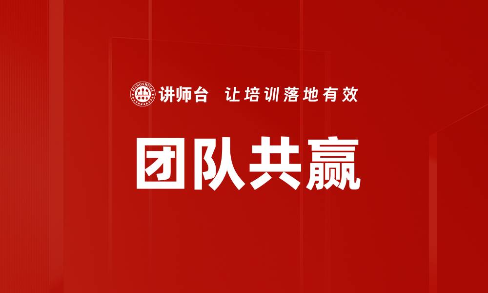 文章团队共赢的缩略图