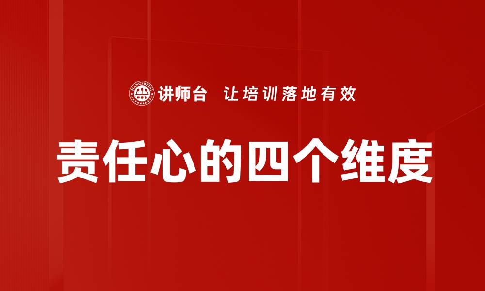 文章责任心的四个维度的缩略图