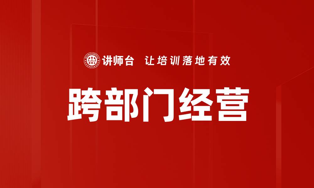 文章跨部门经营的缩略图