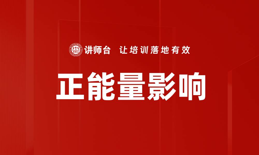 正能量影响
