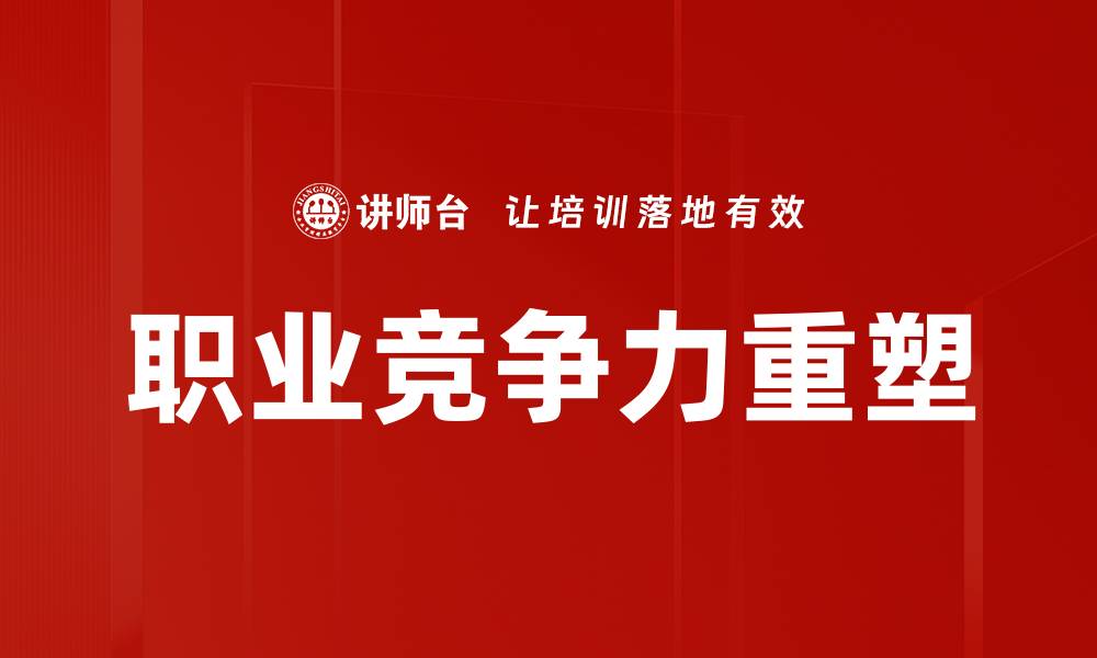 职业竞争力重塑