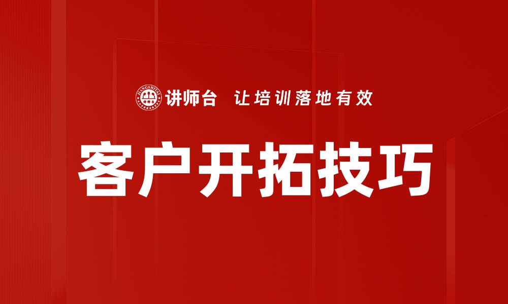文章客户开拓技巧的缩略图