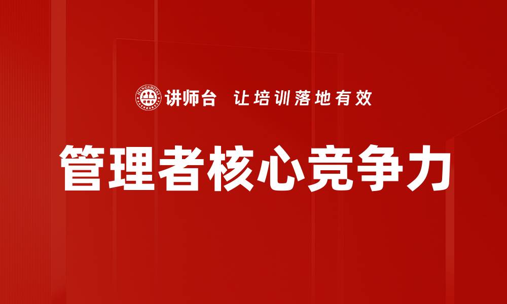管理者核心竞争力