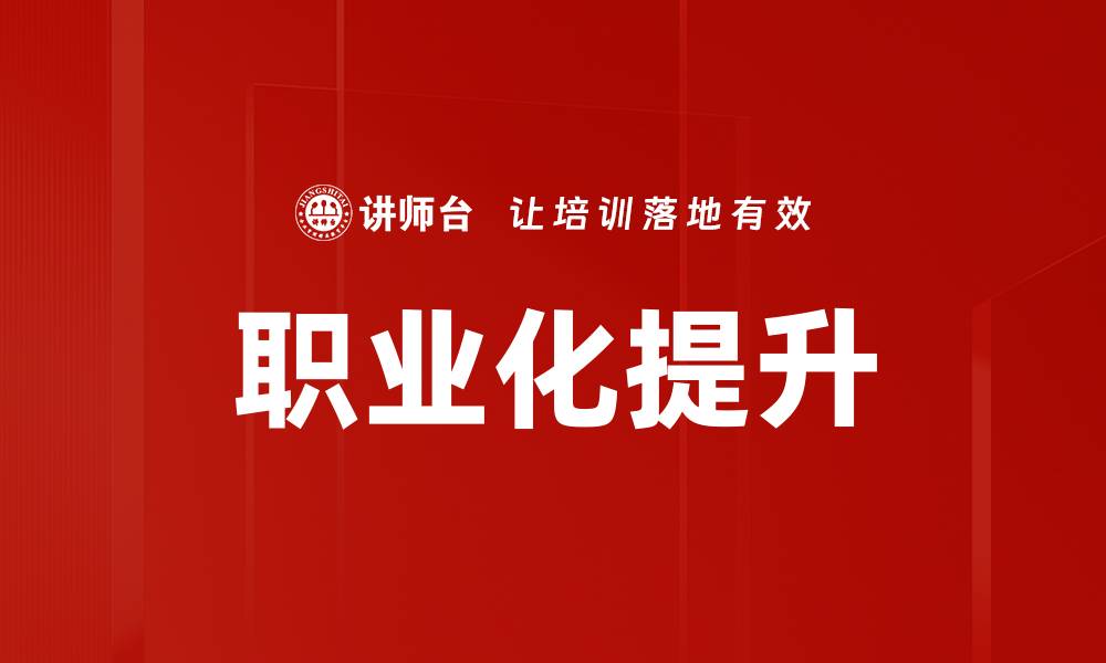 文章职业化提升的缩略图