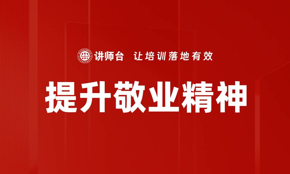 文章提升敬业精神的缩略图