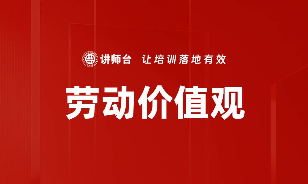 文章劳动价值观的缩略图