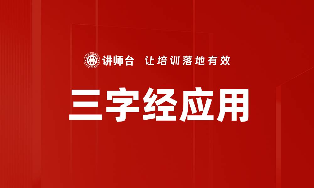 三字经应用