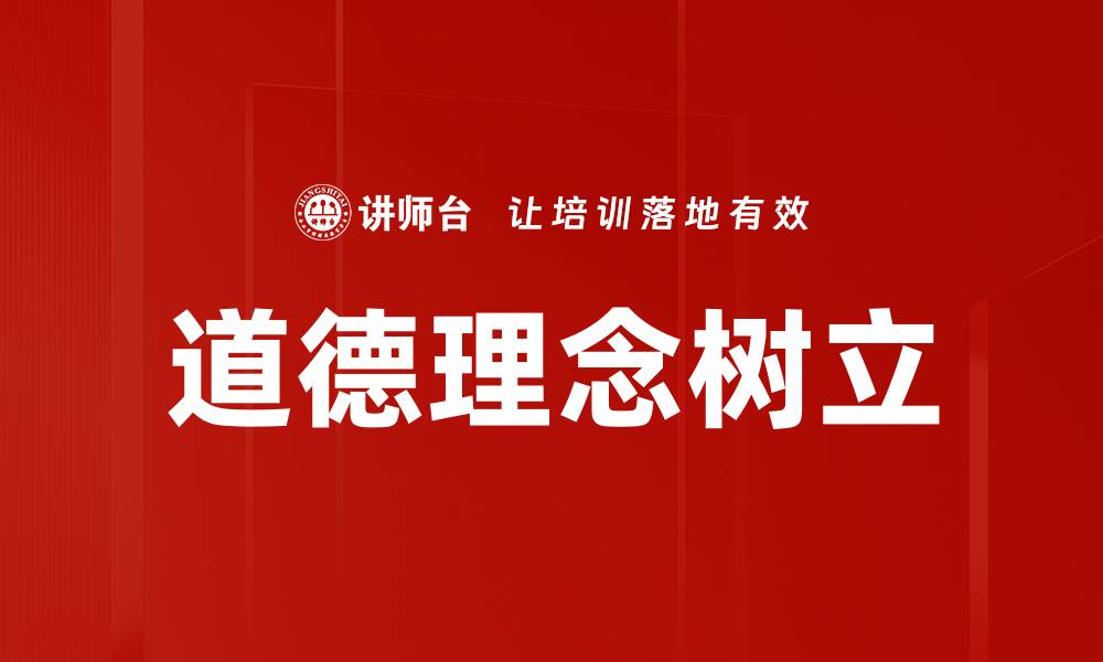 文章道德理念树立的缩略图