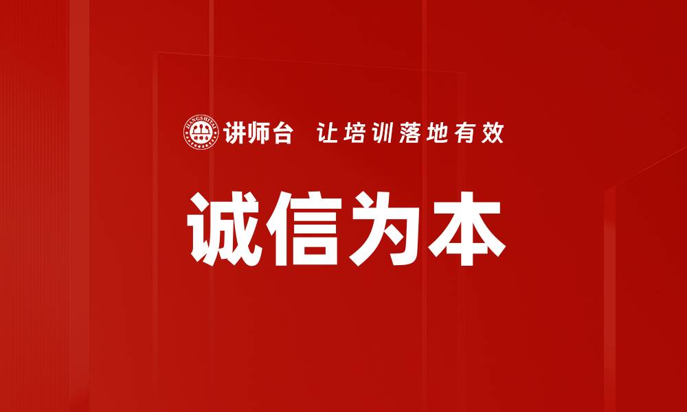 诚信为本