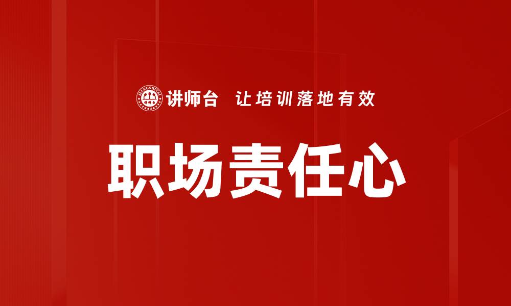 文章职场责任心的缩略图