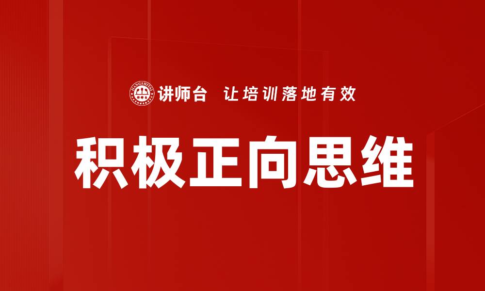 文章积极正向思维的缩略图