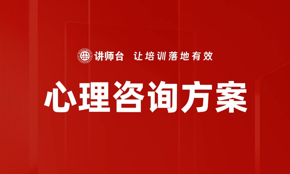 心理咨询方案