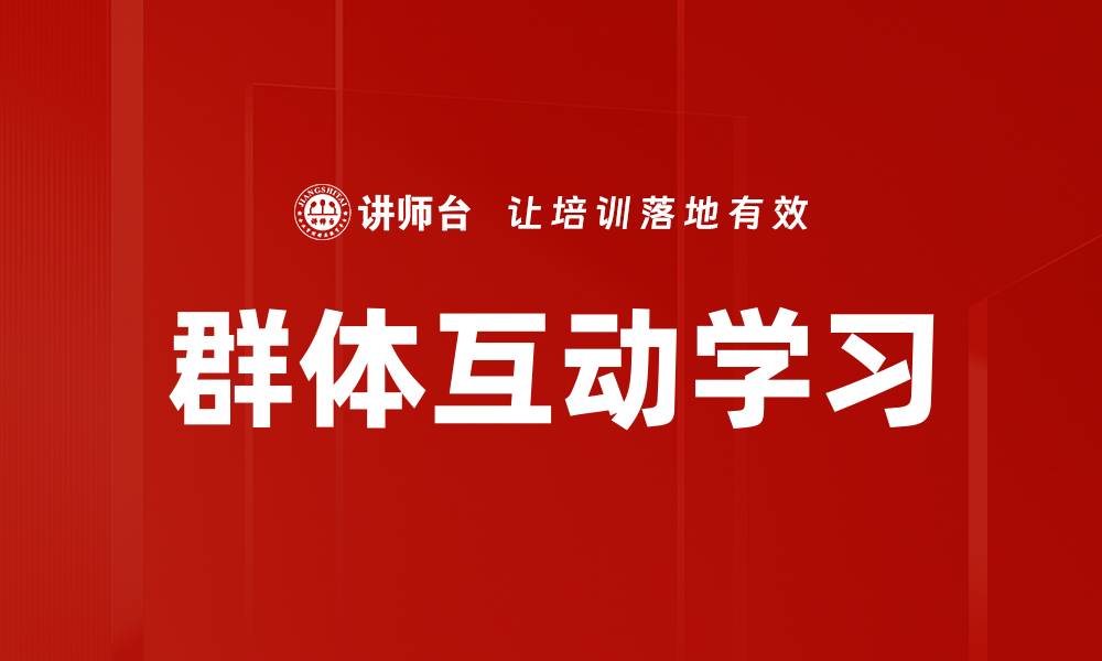 文章群体互动学习的缩略图