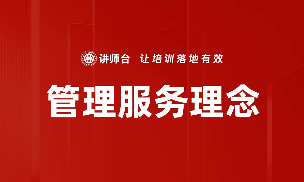 管理服务理念
