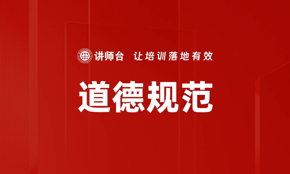 文章道德规范的缩略图