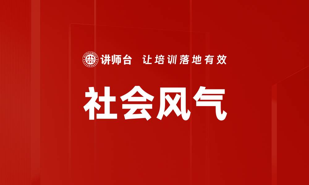 文章社会风气的缩略图