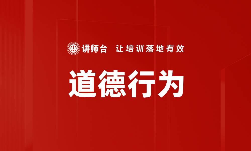 道德行为