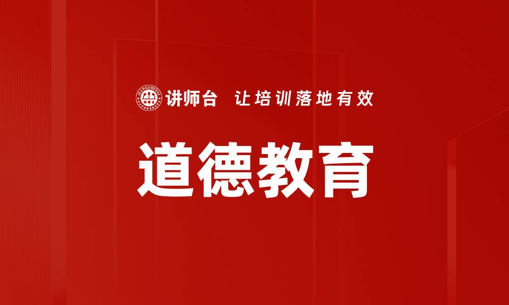 文章道德教育的缩略图
