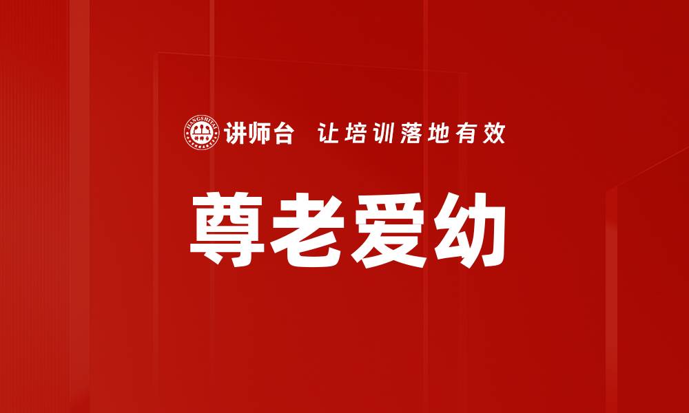 文章尊老爱幼的缩略图