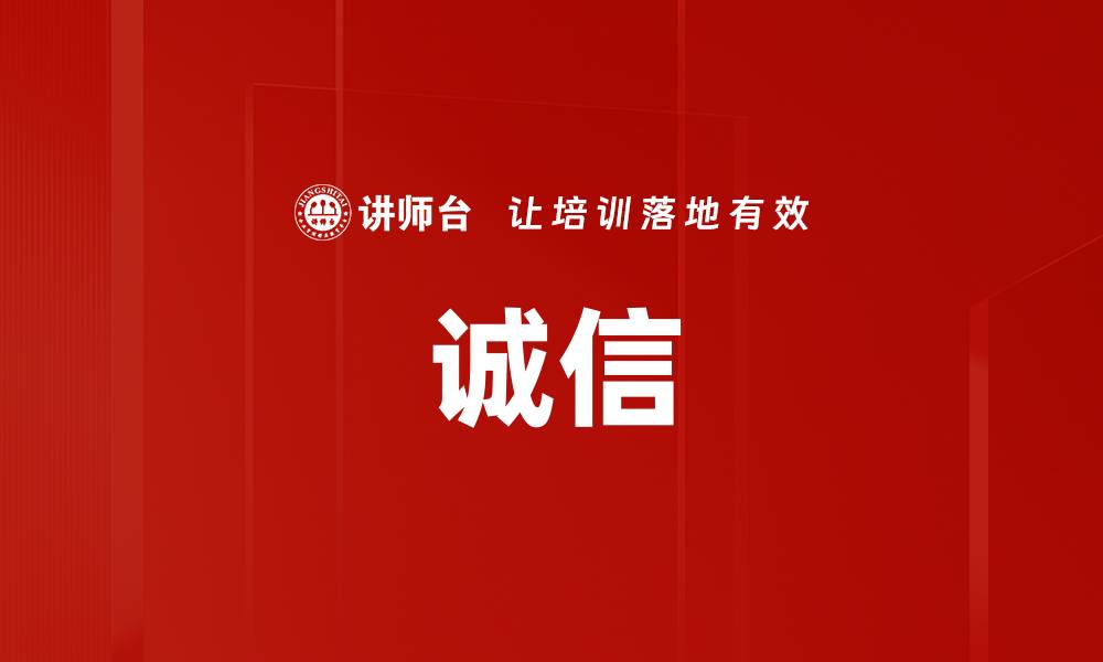 诚信