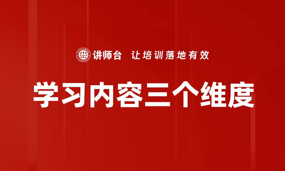文章学习内容三个维度的缩略图